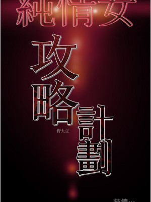 純情女攻略計劃 纯情女攻略计划 1-82話 完_072_055