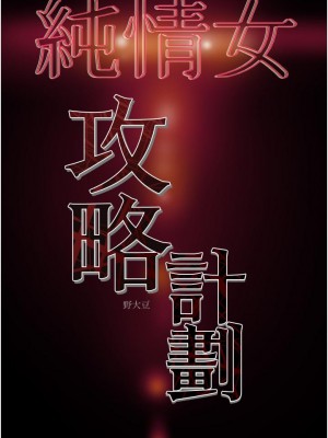 純情女攻略計劃 纯情女攻略计划 1-82話 完_073_057