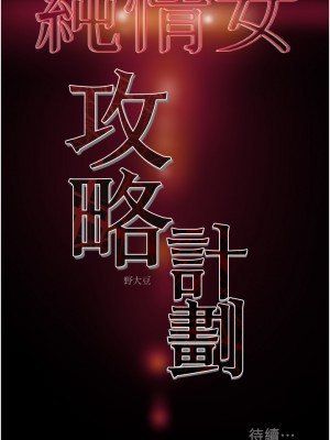純情女攻略計劃 纯情女攻略计划 1-82話 完_074_058