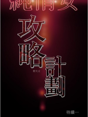 純情女攻略計劃 纯情女攻略计划 1-82話 完_075_059