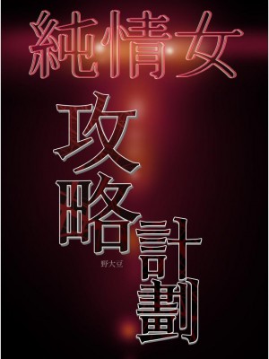 純情女攻略計劃 纯情女攻略计划 1-82話 完_076_057