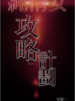 純情女攻略計劃 纯情女攻略计划 1-82話 完_077_056