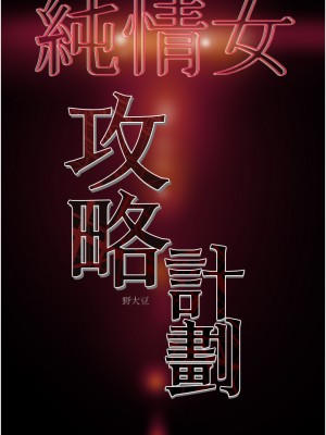 純情女攻略計劃 纯情女攻略计划 1-82話 完_078_061