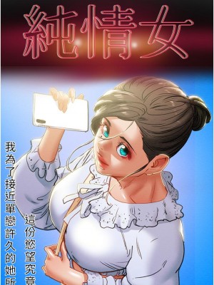 純情女攻略計劃 纯情女攻略计划 1-82話 完_079_013