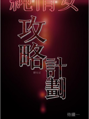 純情女攻略計劃 纯情女攻略计划 1-82話 完_079_057