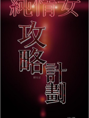 純情女攻略計劃 纯情女攻略计划 1-82話 完_080_054