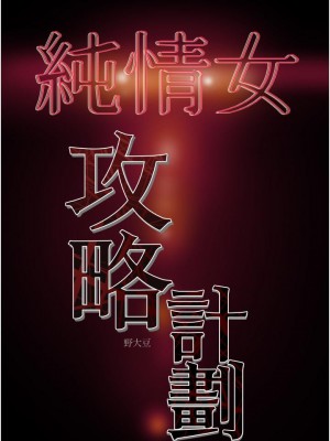 純情女攻略計劃 纯情女攻略计划 1-82話 完_081_053