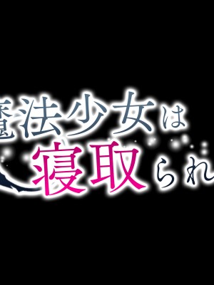 [diletta (ぷりんぷ)] 魔法少女は寝取られる+おまけ_010