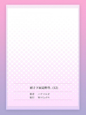 [ハナマルオ] スカートの中はケダモノでした。 第12話 [Eternal Dead汉化组]_29