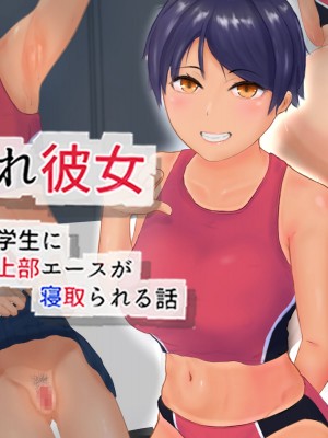 [ブラックしろくま] 脅され彼女 ヤリチン留学生に巨乳陸上部エースが寝取られる話。
