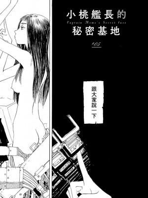 [JK漫研部汉化][鶴田謙二] モモ艦長の秘密基地_040_00045
