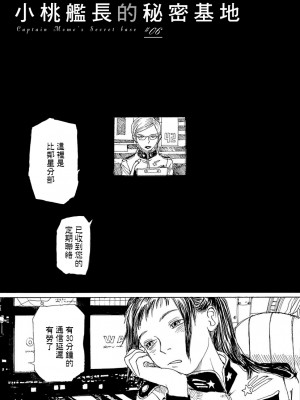 [JK漫研部汉化][鶴田謙二] モモ艦長の秘密基地_047_00053