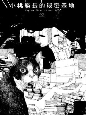 [JK漫研部汉化][鶴田謙二] モモ艦長の秘密基地_103_00113