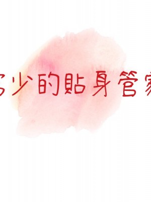 富少的貼身管家 18-19話_19_015