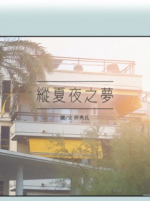 縱夏夜之夢 69話_69_01