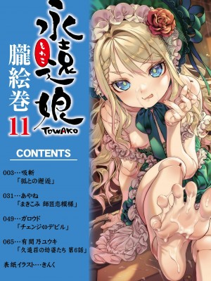 [アンソロジー]&nbsp;&nbsp;永遠娘 朧絵巻 11_002