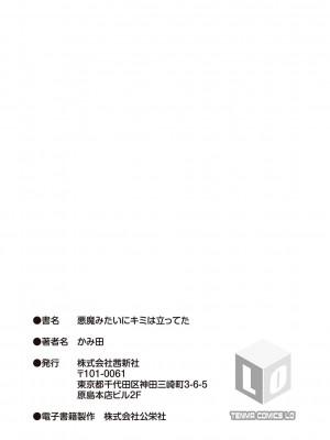 [かみ田] 悪魔みたいにキミは立ってた [DL版]_183