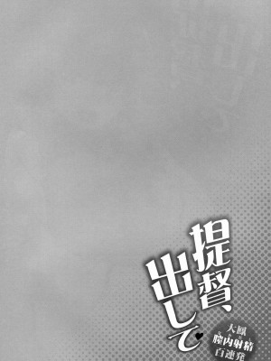 (C88) [一ノ瀬 (羽咋あみ)] 提督、出して～大鳳膣内射精百連発～ (艦隊これくしょん -艦これ-) [脸肿汉化组]_04