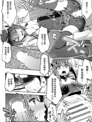 (C88) [一ノ瀬 (羽咋あみ)] 提督、出して～大鳳膣内射精百連発～ (艦隊これくしょん -艦これ-) [脸肿汉化组]_10