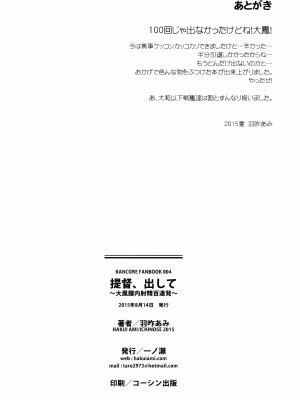 (C88) [一ノ瀬 (羽咋あみ)] 提督、出して～大鳳膣内射精百連発～ (艦隊これくしょん -艦これ-) [脸肿汉化组]_25