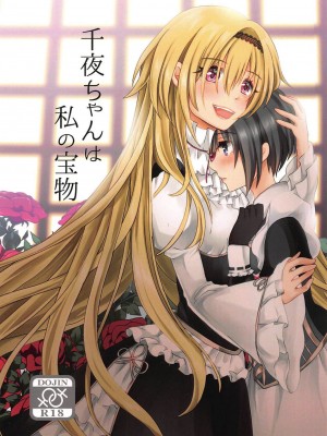 [v.v.t.m汉化组] (歌姫庭園19) [たぬチョコ (赤佐たぬ)] 千夜ちゃんは私の宝物 (アイドルマスター シンデレラガールズ)_01