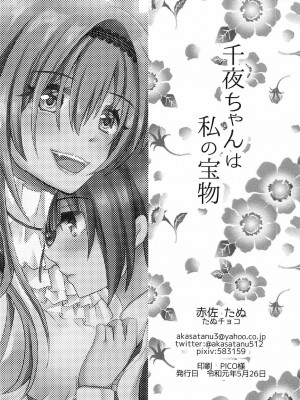[v.v.t.m汉化组] (歌姫庭園19) [たぬチョコ (赤佐たぬ)] 千夜ちゃんは私の宝物 (アイドルマスター シンデレラガールズ)_21