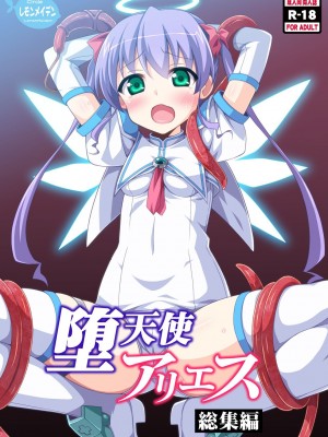 [悪堕の考古隊] [LemonMaiden (蒼海)] 堕天使アリエス総集編 (魔界天使ジブリール) [DL版]_01