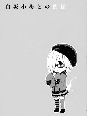 [大直橋下幹披薩漢化] (C90) [遥夢社 (源五郎)] 白坂小梅との関係 (アイドルマスター シンデレラガールズ)_24