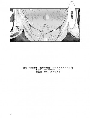 (サンクリ2017 Summer) [にのこや (にの子)] 少女回春 ー給食の時間ー フェラチオレッスン編 [转尾巴猫汉化]_13