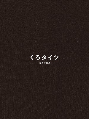 [よろず] くろタイツ EXTRA_003