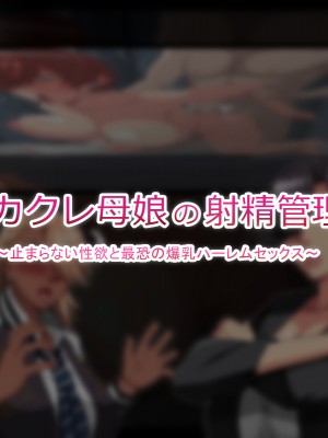 (同人CG集) [White croaker] メカクレ母娘の射精管理？～止まらない性欲と最恐の爆乳ハーレムセックス～_MekakureSSBH_011
