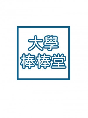 大學棒棒堂 75-76話_75_03