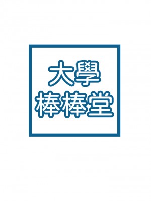 大學棒棒堂 75-76話_76_03