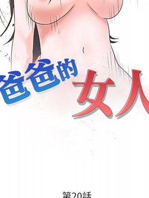 爸爸的女人 20-21話_20_012