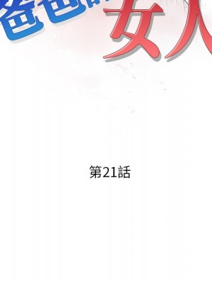 爸爸的女人 20-21話_21_012