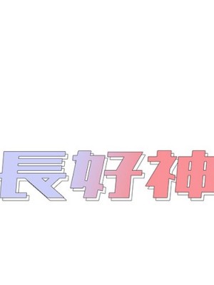 組長好神祕 16-17話_17_002