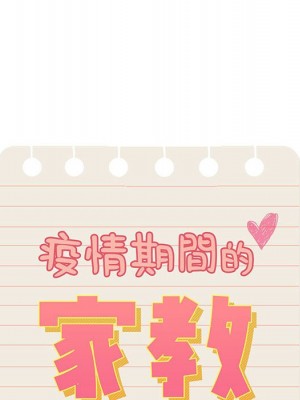 疫情期間的家教生活 11-12話_11_010