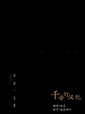[111当番 (1号)] 怪鼠一見帳 人魚狩り [千帝灯汉化] [DL版]_02