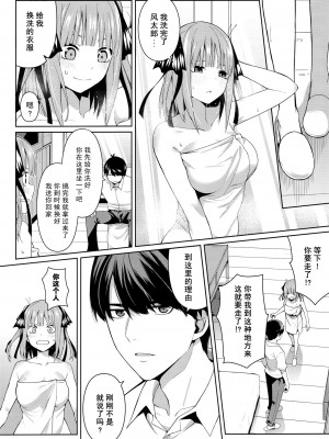 (C97) [壞茸社 (Chicke III、4why)] 二分の誘動 (五等分の花嫁) [不可视汉化]_12_00000011