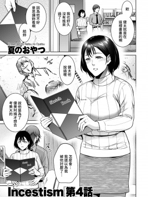 [夏のおやつ] Incestism 1-6話 [裸單騎漢化]_0075