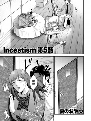 [夏のおやつ] Incestism 1-6話 [裸單騎漢化]_0097