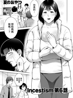 [夏のおやつ] Incestism 1-6話 [裸單騎漢化]_0123