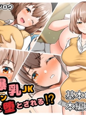 [全力スローライフ (エロジロウ)] ヤリマン爆乳JK童貞巨チンに堕とされる！？_0002
