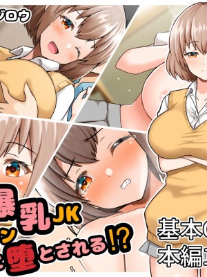 [全力スローライフ (エロジロウ)] ヤリマン爆乳JK童貞巨チンに堕とされる！？_0006