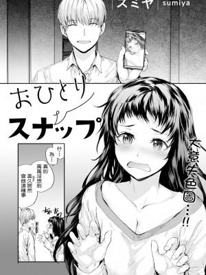 [侑爺的琴鍵單人翻譯] [スミヤ] おひとりスナップ (COMICキスハグ vol.1)_P.0002