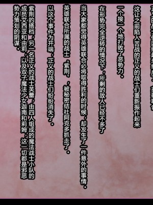 [蕎麦とマヨ (朱赦ぼたん)] ヒーロー連合洗脳陥落の罠～バトルシスター編～ [村长个人汉化]_002