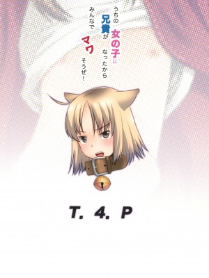 (コミティア140) [T.4.P (猫玄)] うちの兄貴が女の子になったからみんなでマワそうぜ! [中国翻訳]_28