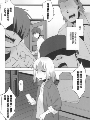 (コミティア140) [T.4.P (猫玄)] うちの兄貴が女の子になったからみんなでマワそうぜ! [中国翻訳]_04