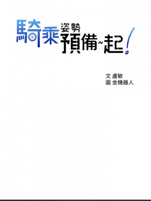 騎乘姿勢預備~起! 骑乘姿势预备~起 우리, 한번 탈까요 Shall We Ride 1-40話 完_003_009