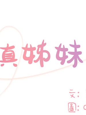 天真姊妹花 1-50話 完_001_001